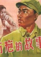 傷疤的故事