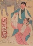 團(tuán)圓之后