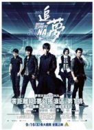 五月天追夢(mèng)
