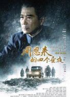 周恩來的四個(gè)晝夜