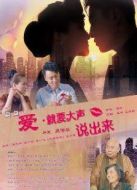 愛，要大聲說出來（微電影）