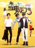 直男正傳