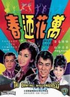 萬花迎春