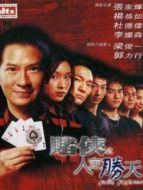 賭俠之人定勝天