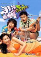 兩個壞小子