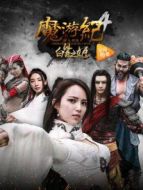 魔游紀4：白骨之姬
