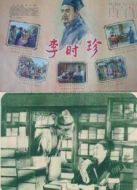 李時(shí)珍