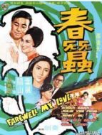 春蠶（1969）