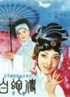 白蛇傳 1980