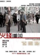 火線追兇3：黑槍疑云
