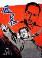 風暴（1959）