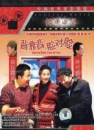 背靠背，臉對臉