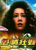 電影危情狂蝶海報