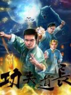 功夫道長(zhǎng)