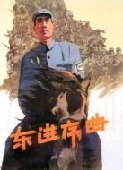 電影東進(jìn)序曲海報(bào)