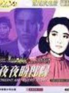 夜夜盼郎歸