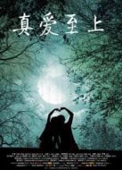 真愛至上（2011）