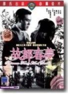 故都春夢(mèng)