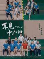 再見十八班