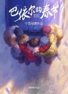 巴依爾的春節(jié)