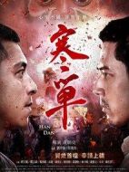 寒單