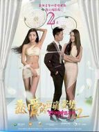 戀愛的正確姿勢(shì)2