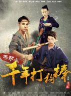 丐幫之千年打狗棒