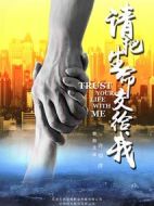 請把生命交給我