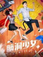 腦洞少女