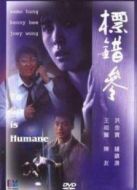 標錯參粵語版