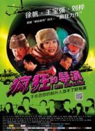 瘋狂的導(dǎo)演