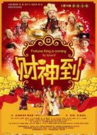 財(cái)神到