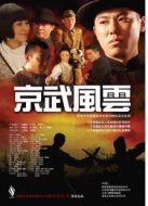 京武風(fēng)云