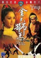 金毛獅王