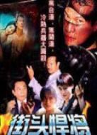 街頭悍將