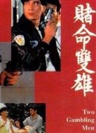 賭命雙雄