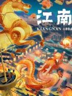 江南