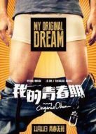 我的青春期