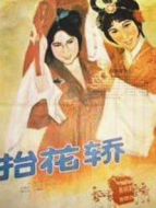 抬花轎