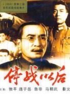 電影停戰(zhàn)以后（1962）海報
