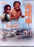 拖錯車