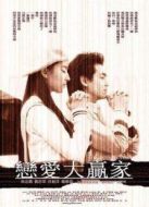 戀愛(ài)大贏家