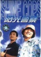 陽光警察
