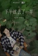 下午過(guò)去了一半