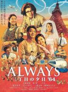 永遠(yuǎn)的三丁目的夕陽之1964