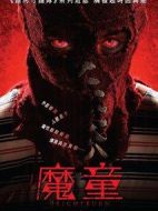 魔童