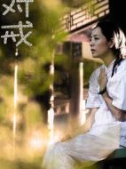 對(duì)戒
