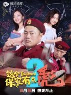 這個(gè)保安有點(diǎn)彪（下）