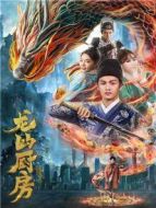 龍的廚房