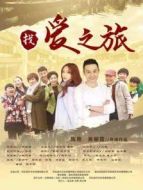 找愛之旅